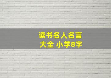 读书名人名言大全 小学8字